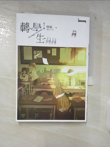 【書寶二手書T3／一般小說_UYG】魚之謎 轉學生（上）_矮柯