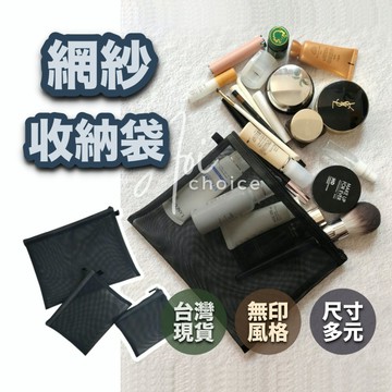 【台灣現貨】網紗化妝包 網袋化妝包 化妝包 無印 化妝包 小 網紗 迷你 收納包小 隨身收納包 隨身 黑色 收納化妝包