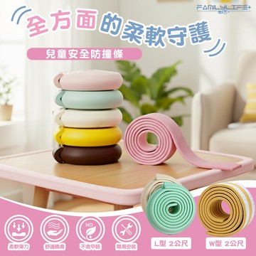 【FL生活+】兒童安全加厚防撞條-2公尺 L型 W型 加厚泡棉防撞邊條 兒童防撞護條 附雙面膠 防撞泡棉 防撞角 防撞條