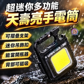 24H出貨 迷你 多功能 夭壽亮手電筒 磁鐵吸附 開瓶器 爆閃模式 強光 鑰匙扣 小吊飾 輕巧 攜帶方便 支架設計 防身