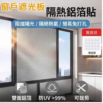 窗戶遮光板 隔熱鋁箔 隔熱貼窗戶 防曬隔熱膜 隔熱板 隔熱貼 陽光房陽台窗戶遮光貼