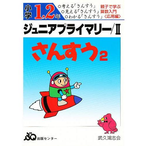 ジュニアプライマリーさんすう 小学1