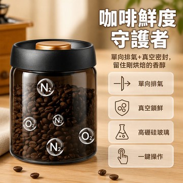 [台灣出貨] 咖啡豆專用密封罐 避光玻璃儲藏罐 按壓抽真空設計 單向醒豆氣閥 500ml大容量 廚房台面咖啡角收納