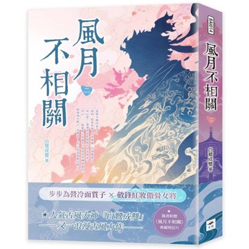 風月不相關(二)