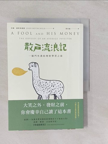 【書寶二手書T1／投資_YHF】散戶流浪記- 一個門外漢的理財學習之旅_約翰．羅斯柴爾德