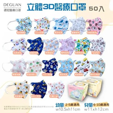 德冠3D醫療口罩 6-10歲兒童50入/盒_款式任選