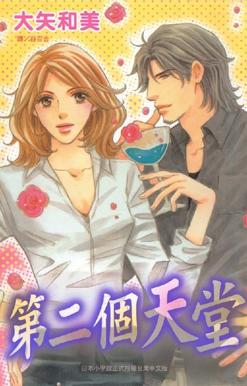 【電子書】第二個天堂