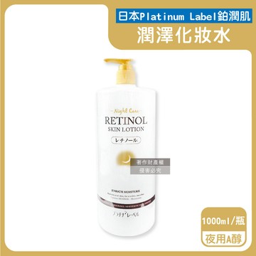 【日本Platinum Label鉑潤肌】大容量保養濕敷全臉複方潤澤化妝水1000ml/瓶-夜用A醇（金）（臉部護膚精華水，油水平衡美顏活膚露，壓縮面膜前導液，滋潤乾燥護全膚質）_廠商直送