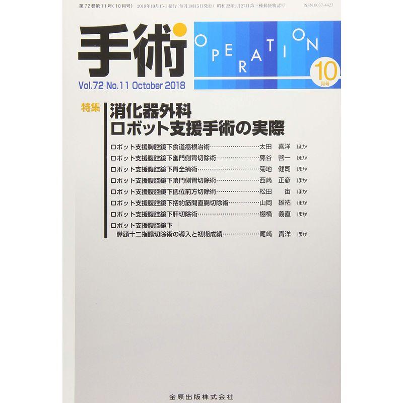 手術 2018年 10 月号 雑誌