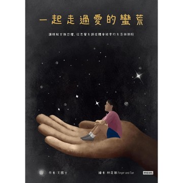 一起走過愛的蠻荒_Readmoo 讀墨電子書