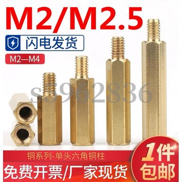 台灣發貨✅（M2/M2.5）單頭六角銅柱M2銅螺柱陰陽銅柱機箱主板螺絲柱單通六角隔離柱 工廠直銷 國標黃銅 質量保證 規