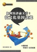 如何寫評論文章－從文化基因談起[二手書_普通]