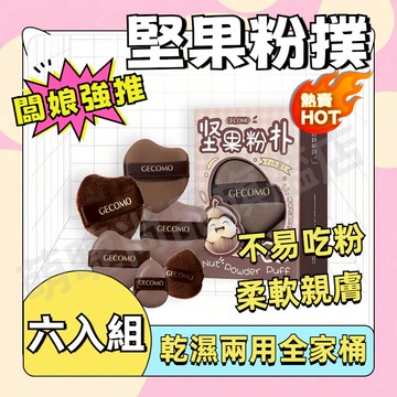 『隔日到貨🚀六入組』堅果粉撲 植絨粉撲 海綿粉撲 皮面粉撲 不易吃粉 乾濕兩用 柔軟親膚
