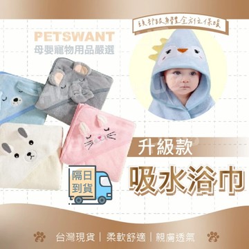 【升級款吸水浴巾】浴巾 斗篷浴巾 寶寶浴巾 浴巾斗篷 珊瑚絨浴巾 嬰兒浴巾 兒童浴巾 新生兒浴巾 連帽浴巾 寶寶連身裝
