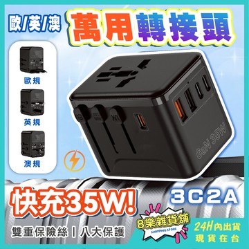 [24H台灣出貨！全球通用] 萬用轉接頭 轉接頭 香港轉接頭 大陸轉接頭 萬國轉接頭 韓國轉接頭 萬用插頭 萬國插頭