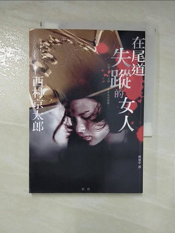 【書寶二手書T6／翻譯小說_IZQ】在尾道失蹤的女人_林達中, 西村京太郎