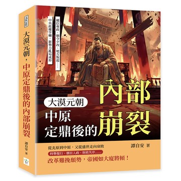 大漠元朝，中原定鼎後的內部崩裂：權臣專政、朝令夕改、地方叛起……中央政權空轉，新勢力亂局成形