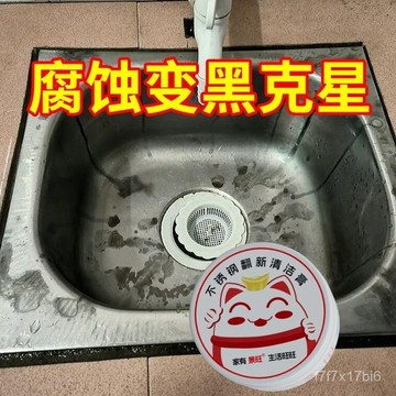 臺灣🚍8H出🉑不銹鋼洗菜盆腐蝕變黑潔厠靈洗碗盆除銹劑草痠腐蝕強力清潔神器