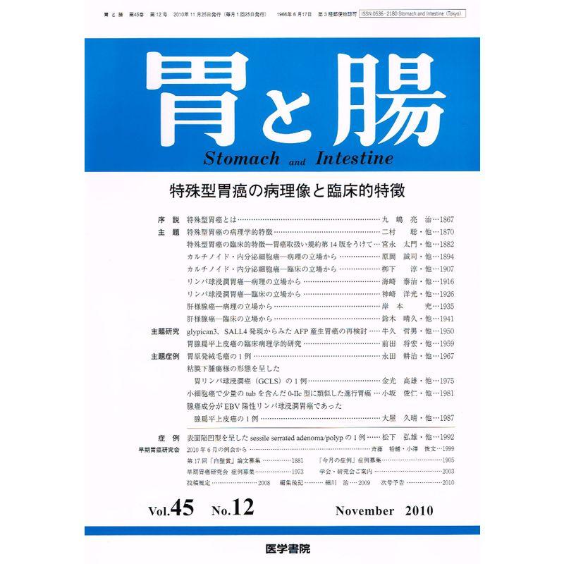 胃と腸 2010年 11月号 雑誌