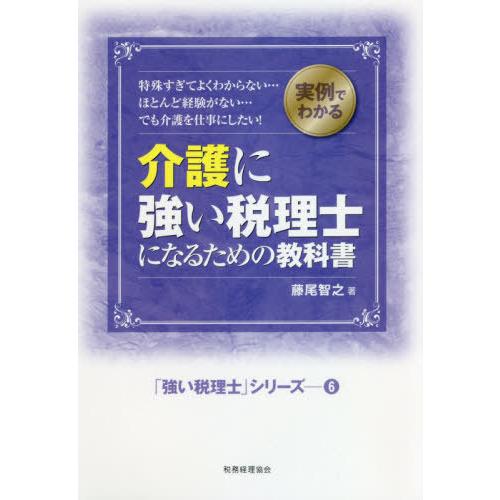 介護に強い税理士になるための教科書 実例でわかる 特殊すぎてよくわからない...ほとんど経験がない...でも介護を仕事にしたい