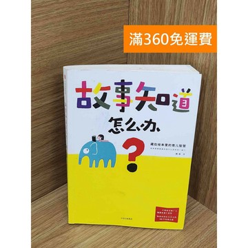 【雷根360免運】【送贈品】故事知道怎麼辦  #七成新【PJF1332】