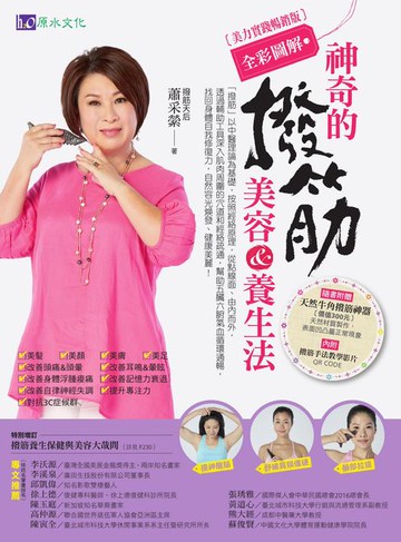 【電子書】【全彩圖解】神奇的撥筋美容&養生法〔美力實踐暢銷版〕
