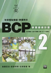 社会福祉施設・事業所のBCP 事業継続計画