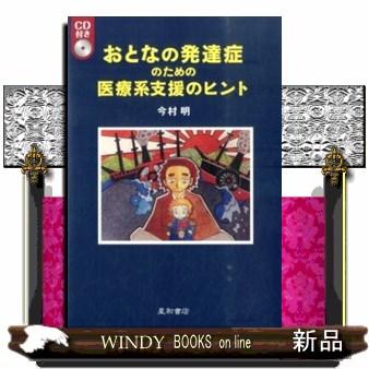 おとなの発達症のための医療系支援のヒント