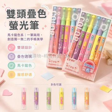 台灣出貨✨ 雙頭疊色螢光筆 學生手賬標記筆 課堂重點記號筆 韓版高顏值彩筆 6支裝文具組 辦公室筆記工具