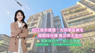 松江南京捷運｜大同學區美宅｜台北市中山區四平街