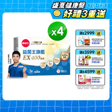 (買2送2)葡萄王 益菌王旗艦EX 400益生菌粉(30包/盒)x4盒-獨家專案