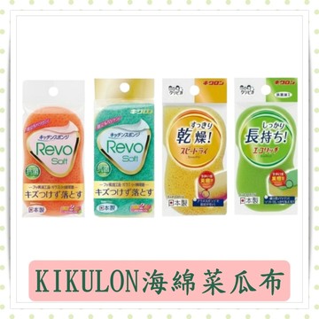 日本KIKULON海綿菜瓜布/氟素鍋具玻璃專用/速乾海綿菜瓜布/鍋具瓷器專用/1入/包/海綿/菜瓜布