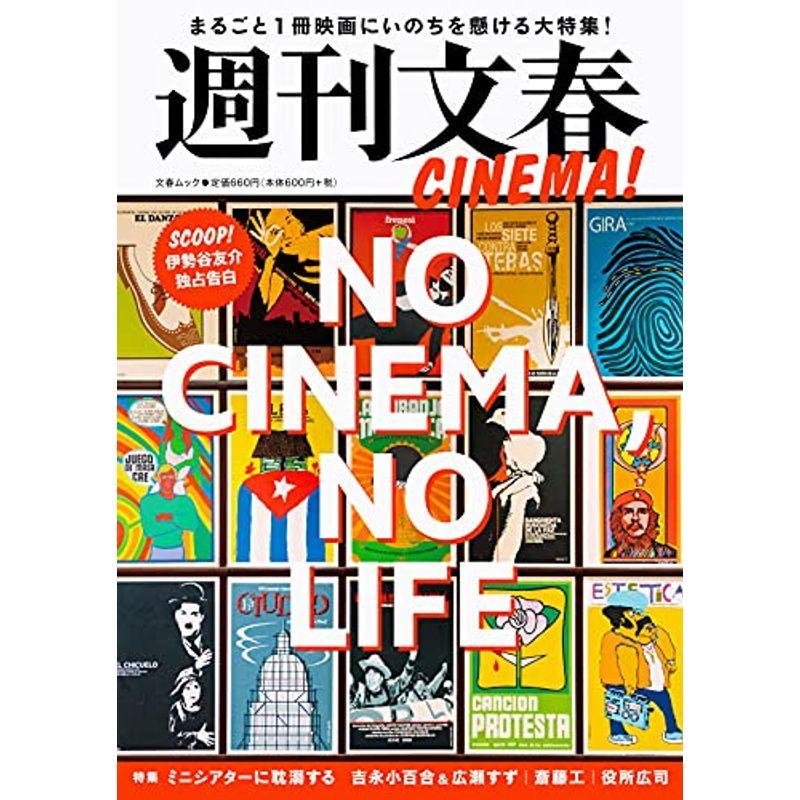 週刊文春CINEMA (文春ムック)