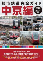 都市鉄道完全ガイド 2023-2024年版中京編 [ムック]