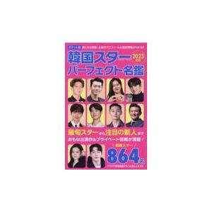 翌日発送・韓国スターパーフェクト名鑑 ２０２３年版 「ポケット版韓国スタ