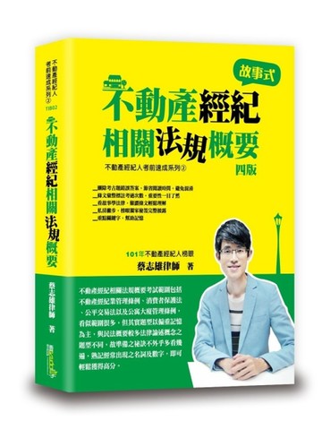不動產經紀相關法規概要（蔡）[二手書_全新]