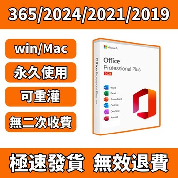 可重灌 | 365/2024/2021/2019/2016 文字排版 表格製作 幻燈片/ppt製作 文書處理 彩盒 盒裝