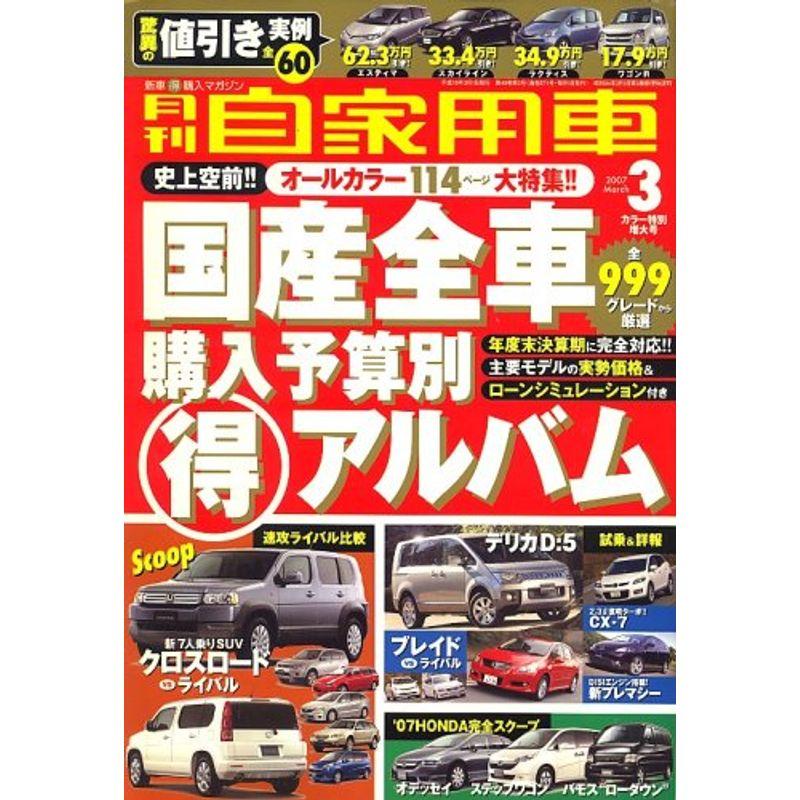 月刊 自家用車 2007年 03月号 雑誌