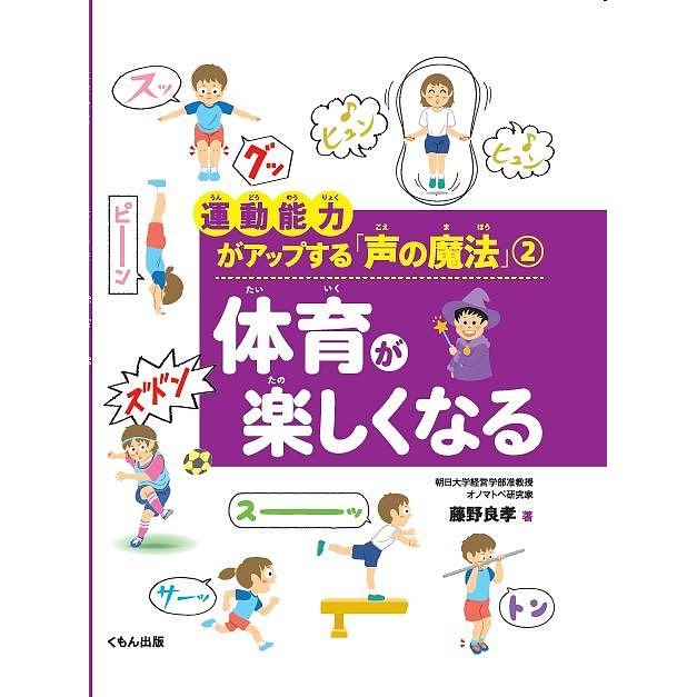 運動能力がアップする 声の魔法 藤野良孝