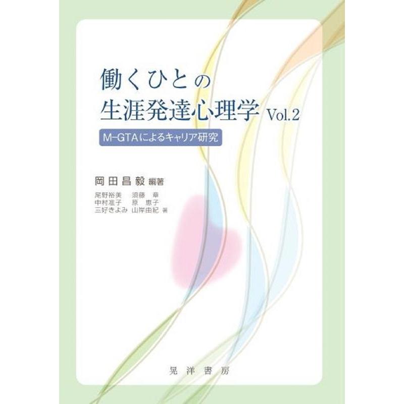 働くひとの生涯発達心理学 M-GTAによるキャリア研究 Vol.2