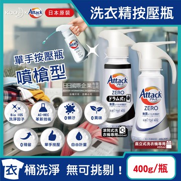 【日本花王KAO】Attack ZERO單手按壓瓶噴槍型極淨超濃縮洗衣精400g/瓶(衣物消臭洗劑,高親水性Bio IOS洗衣凝露,滾筒式/直立式筒槽防霉)