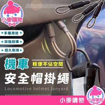 機車安全帽掛繩 安全帽 防盜掛繩 防丟繩 防盜繩 鋼絲繩 鋼絲 掛繩 登山掛繩 戶外掛繩 帽掛繩【小麥購物】【E046】