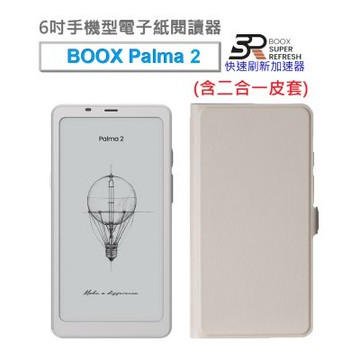 文石 BOOX Palma 2 (輕羽白) 6吋手機型電子紙閱讀器【二合一皮套組】