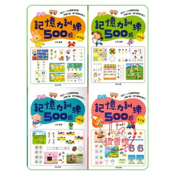 京采文教『學前』記憶力訓練500題 基礎、進階、挑戰、高手篇(每日5~10分鐘重複遊戲活躍大腦，提升寶寶觀察力)