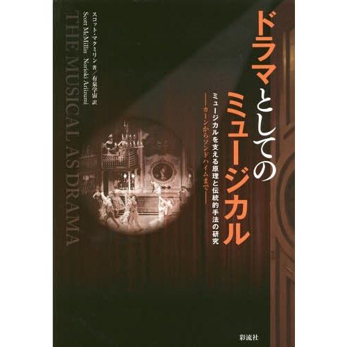 ドラマとしてのミュージカル ミュージカルを支える原理と伝統的手法の研究 カーンからソンドハイムまで