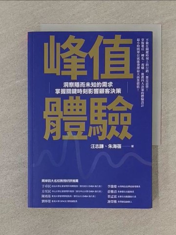 【書寶二手書T1／行銷_SQX】峰值體驗：洞察隱而未知的需求，掌握關鍵時刻影響顧客決策_汪志謙, 朱海蓓