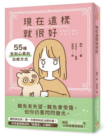 現在這樣就很好：55種告別心累的治癒方式[二手書_良好]