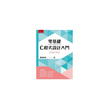 零基礎C程式設計入門