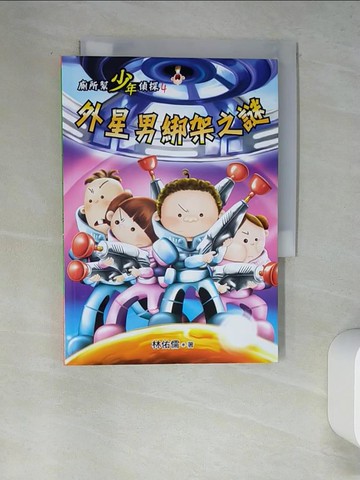 【書寶二手書T2／兒童文學_W4O】廁所幫少年偵探：外星男綁架之謎_林佑儒