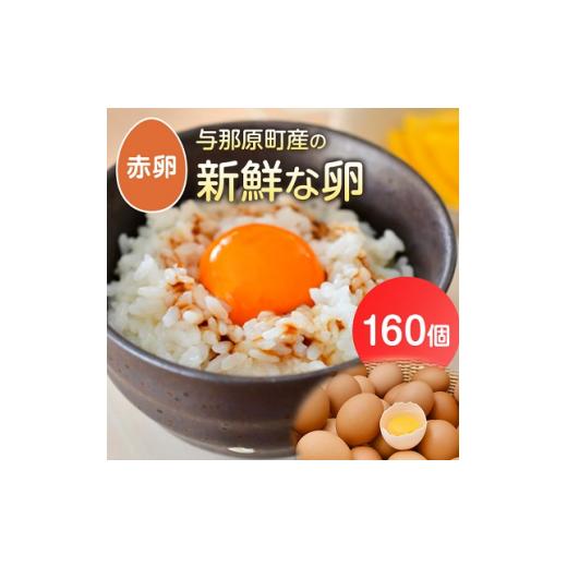 ふるさと納税 沖縄県 与那原町 与那原町産の 新鮮 な 卵 160個 赤卵 )_ 生卵 たまご 玉子 鶏卵 まとめ買い 卵かけご飯 朝ごはん 玉子焼き 人気 美味しい 【1…